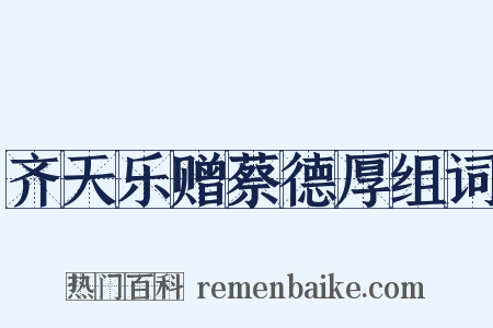 齐天乐赠蔡德厚组词是什么意思的图片